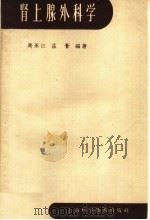 肾上腺外科学 1960 PDF电子版封面 14119·926 马永江,孟荟编著