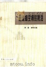 胆道蛔虫病的防治（1974 PDF版）