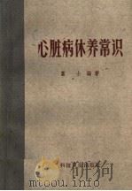 心脏病休养常识（1959 PDF版）