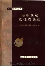 湿疹及过敏性皮肤病 1960 PDF电子版封面 14048·2296 苏州医学院皮肤性病学教研组编