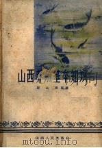 山西养鱼基本知识 1960 PDF电子版封面 16088·91 赵焕珉著