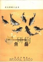 鱼筛（1960 PDF版）