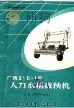 广西2YR-1型人力水稻拔秧机（1976 PDF版）