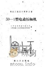 59-1型电动压轴机 1960 PDF电子版封面 15042·159 江苏省新海连市盐务局,江苏省轻工业厅制盐科学研究所编