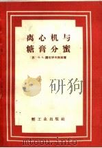 离心机与糖膏分蜜 1955 PDF电子版封面 15042·49 (苏)钻布罗夫斯基(В.А.Замбровский)著;梁周