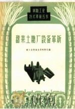 甜菜土糖厂设备革新（1959 PDF版）