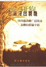 甘蔗浸出制糖 四川龙山糖厂浸出法制糖的经验介绍 1959 PDF电子版封面 15042·673 四川省龙山糖厂著