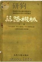 苏联内务部公路总局批准为机械筑路中等专业学校教材  筑路机械  下（1959 PDF版）