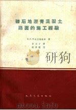 砾石地沥青混凝土路面的施工经验（1960 PDF版）
