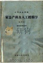 中等农业学校 家畜产科及人工授精学 试用本 畜牧兽医专业适用 1960 PDF电子版封面 K7105·439 河南省农业厅教材编辑委员会编