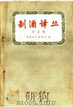 制酒译丛 第5辑 1960 PDF电子版封面 15042·987 制酒译丛编委会编
