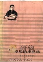 常见的皮肤病 1964 PDF电子版封面 14099·107 郭子英,景绍型编