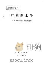 广西新水牛 1972 PDF电子版封面 广西壮族自治区畜牧研究所编
