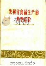 发展副食品生产的典型经验（1959 PDF版）