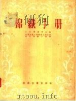棉织手册（1955 PDF版）