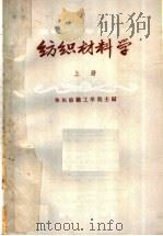 高等纺织学校教材  纺织材料学  上（1960 PDF版）