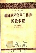 纤维材料化学工艺学实验教程 1959 PDF电子版封面 15041·288 (苏)沙道夫,Х.И.等著;唐志翔等译
