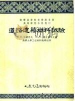 高等学校公路教材  道路建筑材料试验（1955 PDF版）