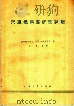 汽车燃料经济性试验（1959 PDF版）