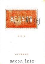 高压洗车设备（1959 PDF版）