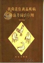抗菌素在禽畜疾病防治方面的应用（1959 PDF版）
