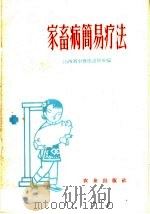 家畜病简易疗法 1959 PDF电子版封面 16144·687 山西省中兽医进修班编