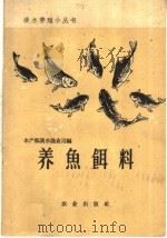 养鱼饵料（1959 PDF版）