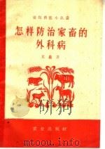 怎样防治家畜的外科病 1960 PDF电子版封面 16144·967 艾矗著