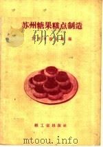 苏州糖果糕点制造（1960 PDF版）