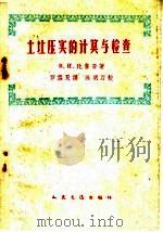 土壤压实的计算与检查（1960 PDF版）