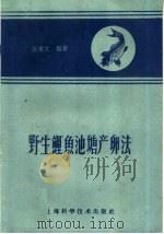 野生鲤鱼池塘产卵法 1959 PDF电子版封面 16119·333 谢秉文编著