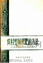 农村整厕积肥的方法 1958 PDF电子版封面 16051·221 江苏省寄生虫病防治研究所编