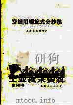 穿综用螺旋式分纱机（1974 PDF版）