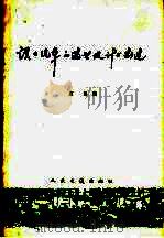 谈谈汽车的选型设计与制造（1959 PDF版）