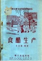 食醋生产（1959 PDF版）