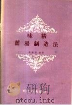 味精简易制造法（1959 PDF版）