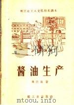 酱油生产（1959 PDF版）