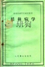 结核病学 1959 PDF电子版封面 14048·2000 吴绍青主编
