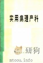 实用病理产科   1972  PDF电子版封面  14072·52  天津医学院附属医院妇产科编 