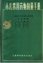 小儿常用药物剂量手册 1966 PDF电子版封面 14119·1246 上海第一医学院儿科医院药剂科编