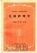 儿科护理学 1959 PDF电子版封面 14048·2101 黄伍琼,李吉编著