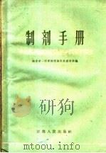 制剂手册 1960 PDF电子版封面 14100·159 南京第一医学院附属医院药材科编