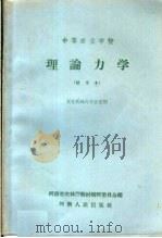 中等农业学校  理论力学  试用本  农业机械化专业适用（1959 PDF版）