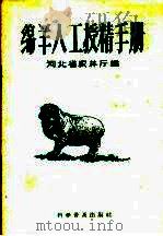 绵羊人工授精手册（1959 PDF版）