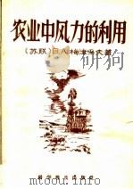 农业中风力的利用 1956 PDF电子版封面 16051·4 (苏)梅津采夫(В.А.Мезецев)著;倪庆华译