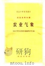 农业气象 第2版 1963 PDF电子版封面 K13144·49 农业中学农业基础知识编辑委员会编