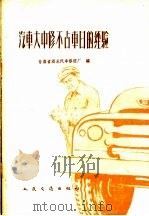 汽车大中修不占车日的经验 1959 PDF电子版封面 15044·4254 甘肃省酒泉汽车修理厂编