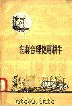怎样合理使用耕牛（1958 PDF版）