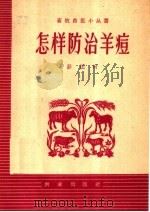 怎样防治羊痘（1959 PDF版）