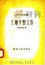 土地平整工作（1958 PDF版）
